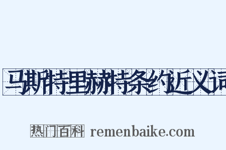 马斯特里赫特条约近义词是什么意思的图片